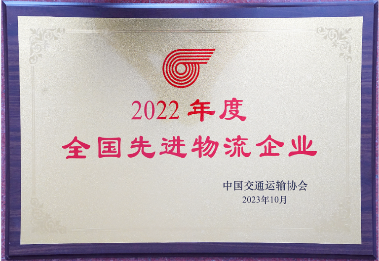 喜訊！廣州廣日物流有限公司再次榮獲“全國先進物流企業”榮譽稱號