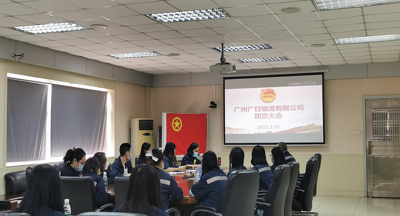 共青團(tuán)廣州廣日物流有限公司 第四次團(tuán)員大會(huì)勝利召開(kāi)