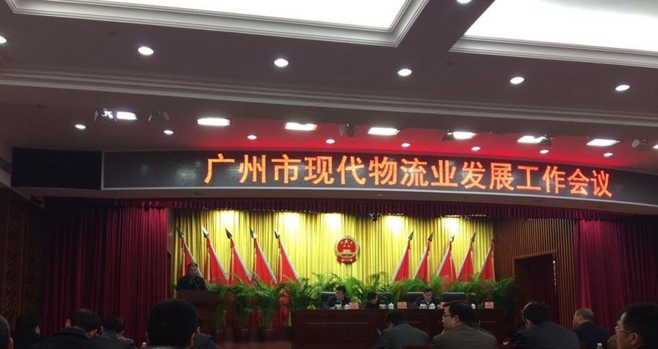 廣州市召開(kāi)現(xiàn)代物流業(yè)發(fā)展工作會(huì)議——我司被評(píng)為“廣州市第一批產(chǎn)業(yè)物流示范企業(yè)”