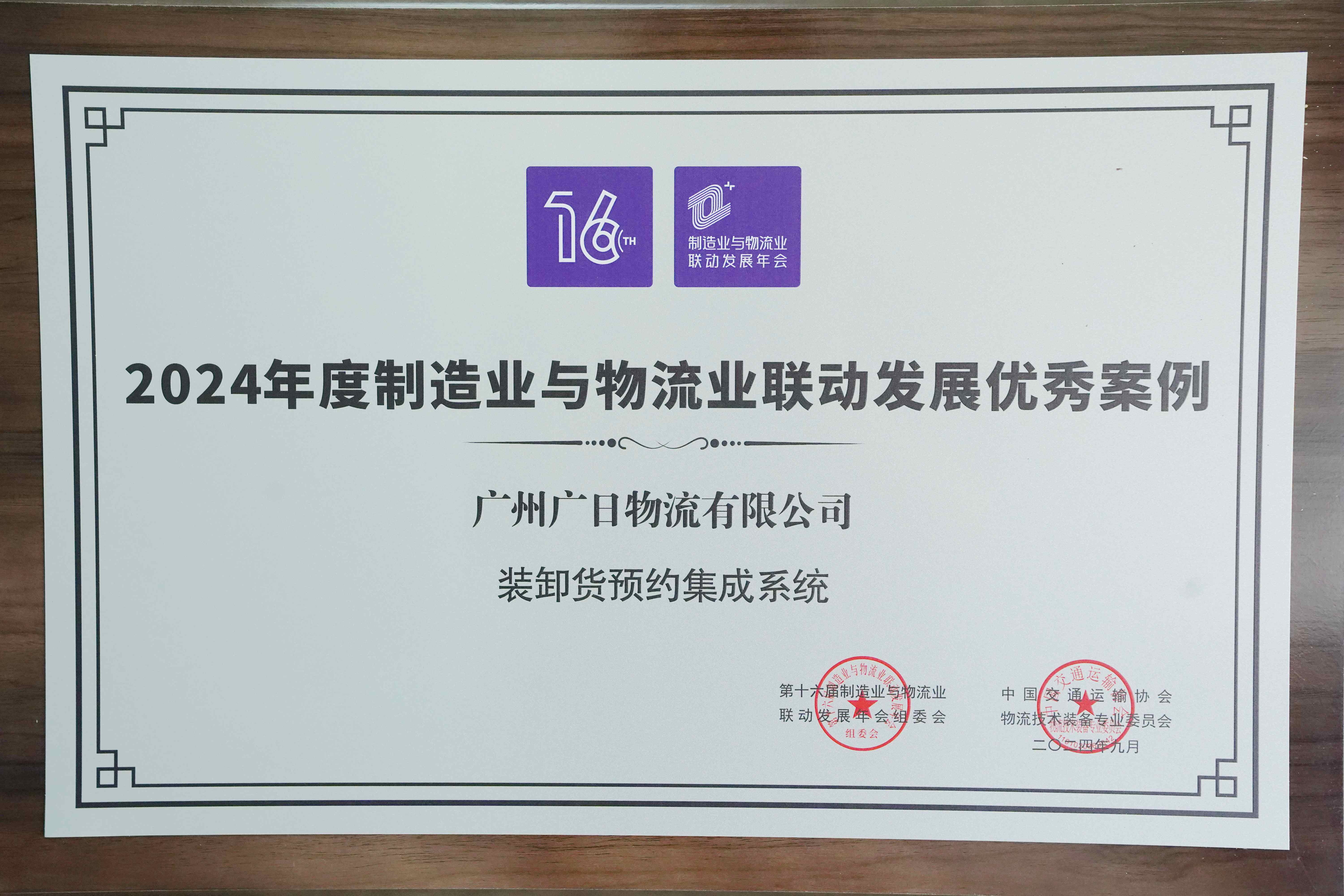 喜報| 廣日物流“裝卸貨預約集成系統(tǒng)”項目榮獲“2024年度制造業(yè) 與物流業(yè)聯(lián)動發(fā)展典型案例”