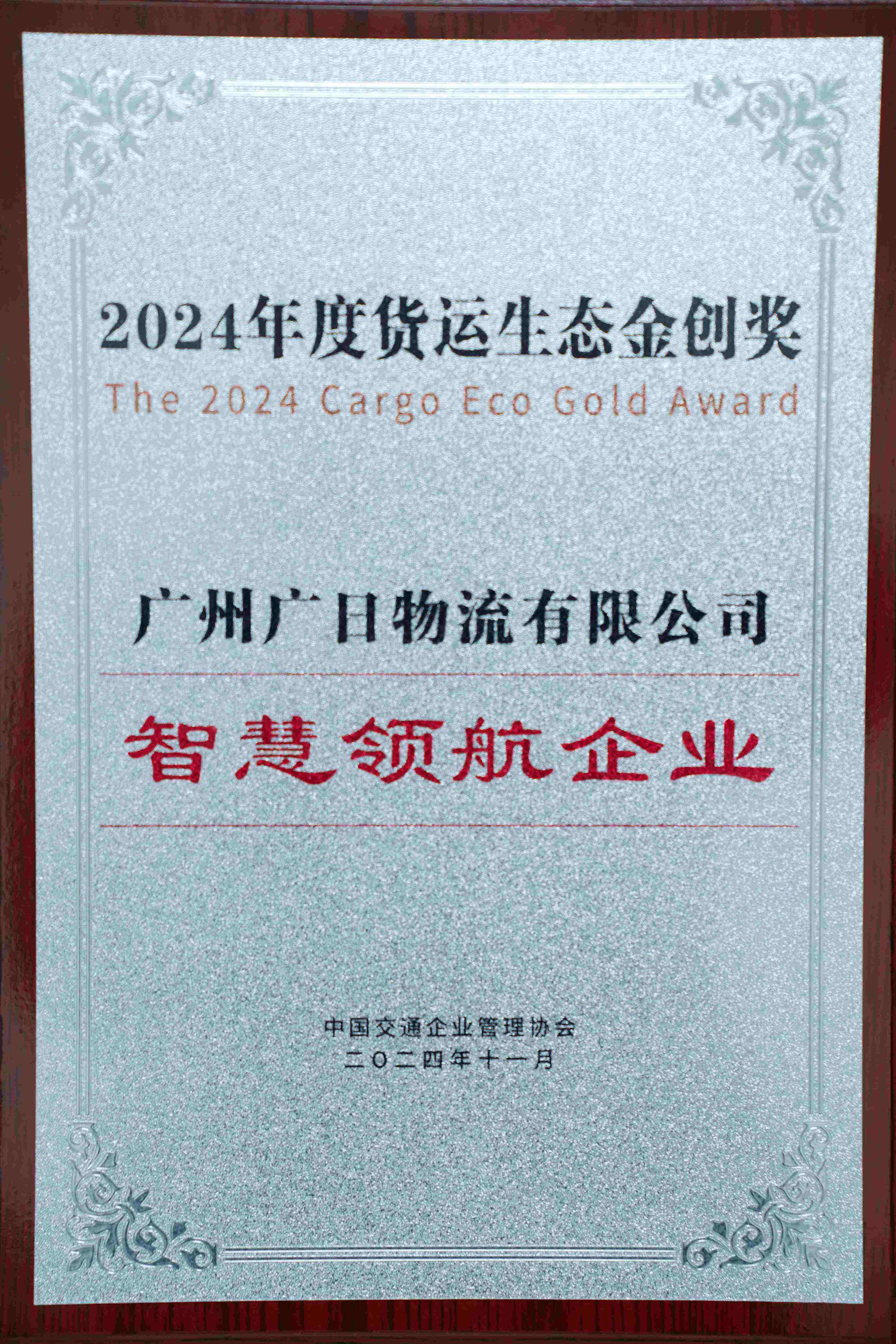 喜報|廣日物流獲評“2024年度貨運生態金創獎——智慧領航企業”！