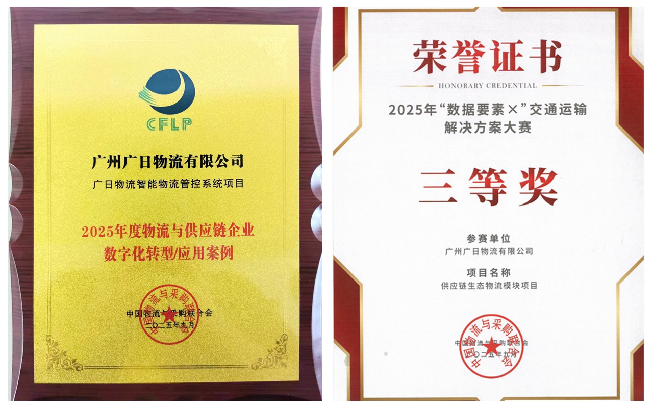 喜報(bào)丨廣日物流再獲兩項(xiàng)數(shù)字化領(lǐng)域榮譽(yù)