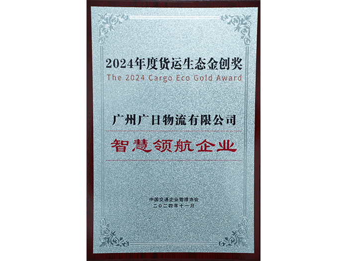 喜報|廣日物流獲評“2024年度貨運生態(tài)金創(chuàng)獎——智慧領航企業(yè)”！